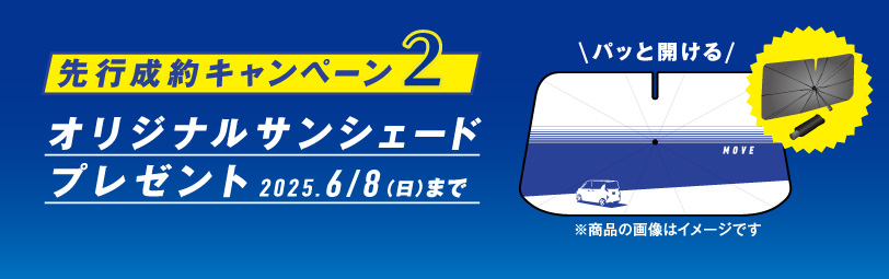 先行成約キャンペーン_オリジナルサンシェードプレゼント